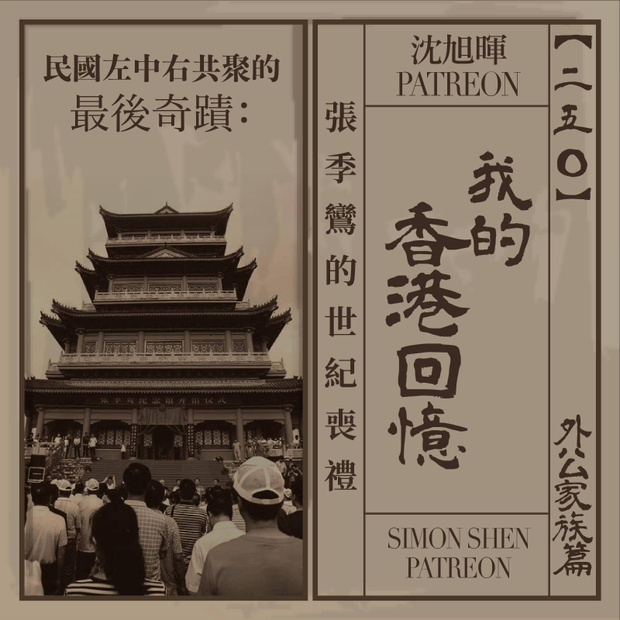 民國之最:張季鸞的「世紀喪禮」 民國之最:張季鸞的「世紀喪禮」