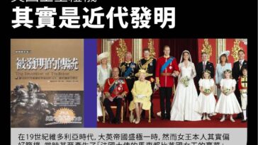 【國際關係進階：國際書介📖🇬🇧】《被發明的傳統》：英國王室禮儀其實是近代發明