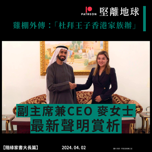 【隨緣家書大長篇】 雞棚外傳：「杜拜王子香港家族辦」 副主席兼CEO 麥女士最新聲明賞析 – 堅離地球 沈旭暉 Global Hong ...
