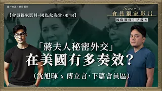 【堅離地傾|國際關係生活教室|國際秋海棠 004B|會員獨家影片】「蔣夫人秘密外交」在美國有多奏效?(沈旭暉 x 傅立言・下篇會員區) – 堅 ...